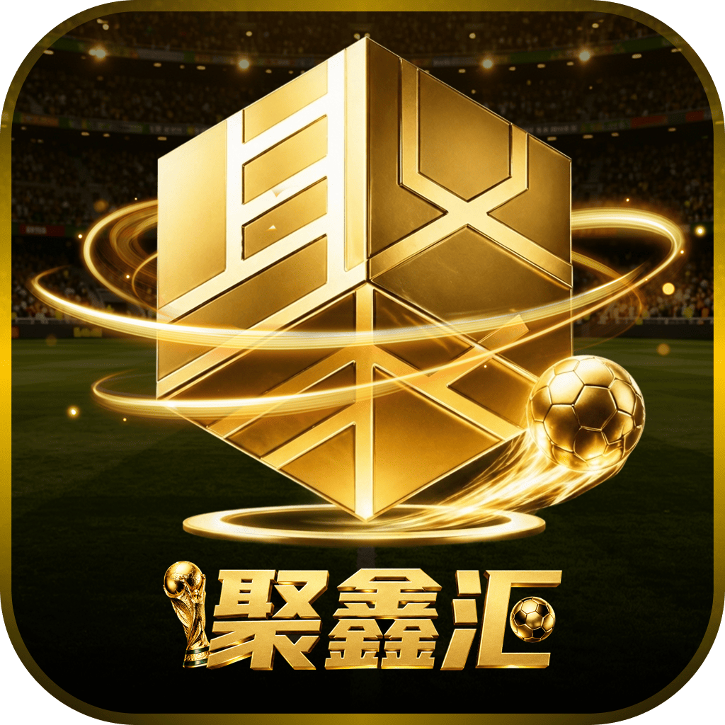 聚鑫汇